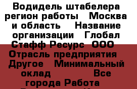 Водидель штабелера(регион работы - Москва и область) › Название организации ­ Глобал Стафф Ресурс, ООО › Отрасль предприятия ­ Другое › Минимальный оклад ­ 69 300 - Все города Работа » Вакансии   . Крым,Севастополь